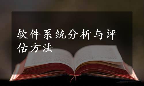 软件系统分析与评估方法