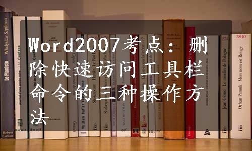 Word2007考点：删除快速访问工具栏命令的三种操作方法