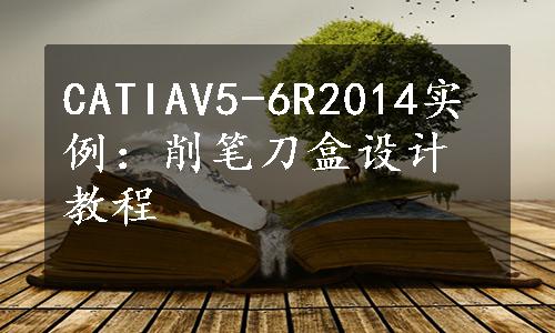 CATIAV5-6R2014实例：削笔刀盒设计教程