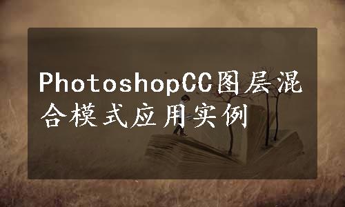 PhotoshopCC图层混合模式应用实例