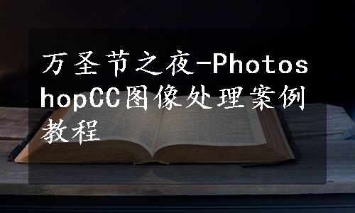 万圣节之夜-PhotoshopCC图像处理案例教程