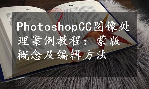 PhotoshopCC图像处理案例教程：蒙版概念及编辑方法