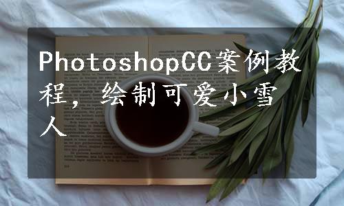 PhotoshopCC案例教程，绘制可爱小雪人