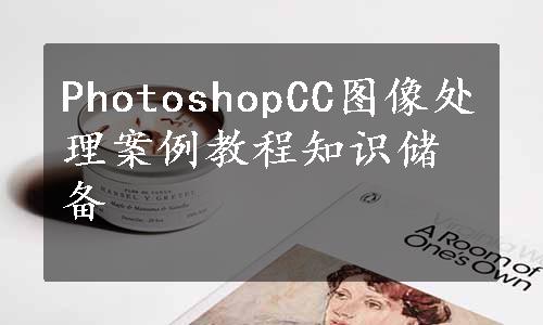 PhotoshopCC图像处理案例教程知识储备