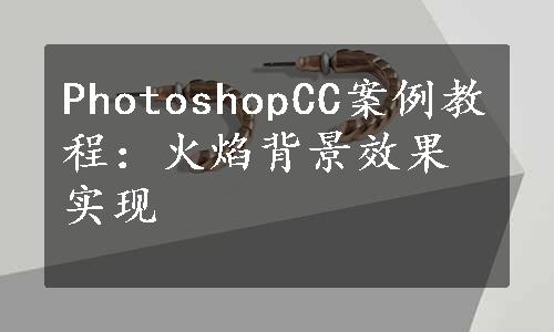 PhotoshopCC案例教程：火焰背景效果实现