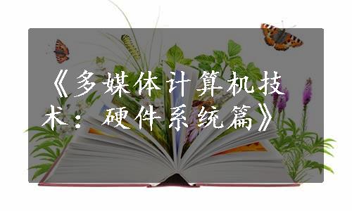 《多媒体计算机技术：硬件系统篇》