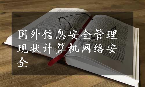 国外信息安全管理现状计算机网络安全