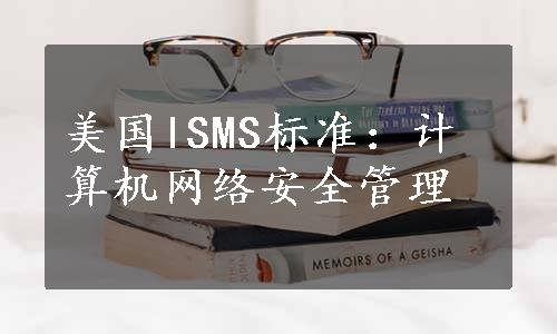 美国lSMS标准：计算机网络安全管理