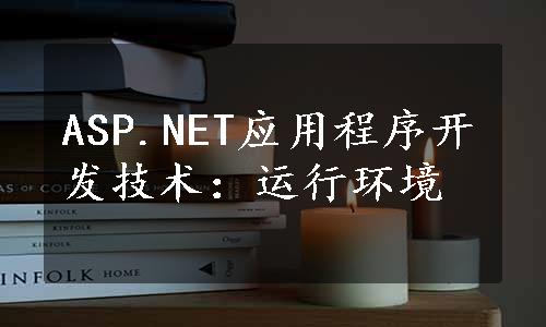 ASP.NET应用程序开发技术：运行环境