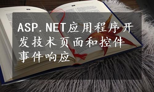 ASP.NET应用程序开发技术页面和控件事件响应