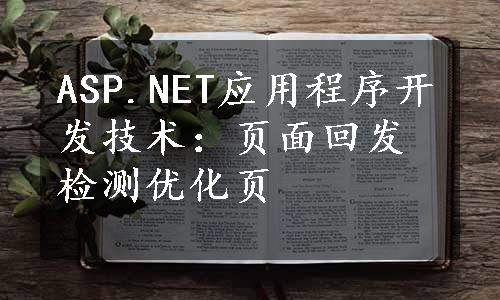 ASP.NET应用程序开发技术：页面回发检测优化页