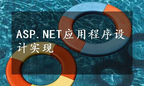 ASP.NET应用程序设计实现