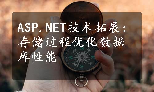 ASP.NET技术拓展：存储过程优化数据库性能