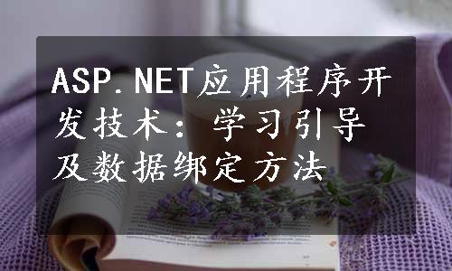 ASP.NET应用程序开发技术：学习引导及数据绑定方法