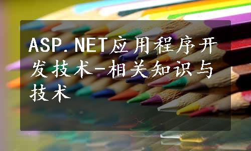 ASP.NET应用程序开发技术-相关知识与技术