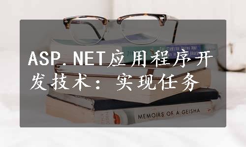 ASP.NET应用程序开发技术：实现任务