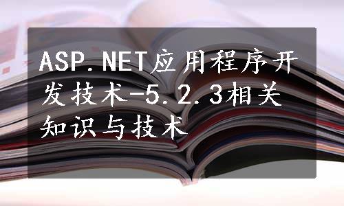 ASP.NET应用程序开发技术-5.2.3相关知识与技术