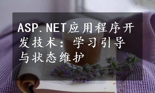 ASP.NET应用程序开发技术：学习引导与状态维护