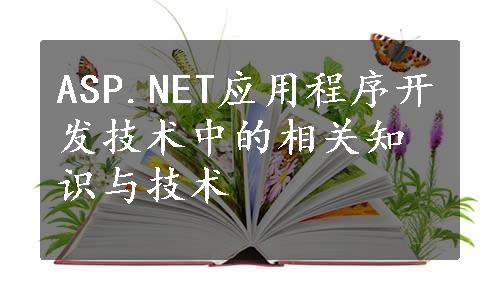 ASP.NET应用程序开发技术中的相关知识与技术