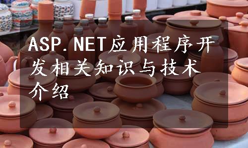 ASP.NET应用程序开发相关知识与技术介绍