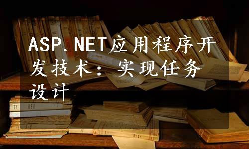 ASP.NET应用程序开发技术：实现任务设计