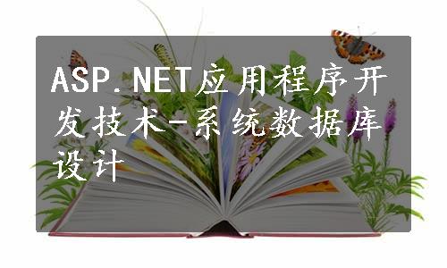 ASP.NET应用程序开发技术-系统数据库设计