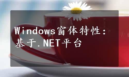 Windows窗体特性：基于.NET平台