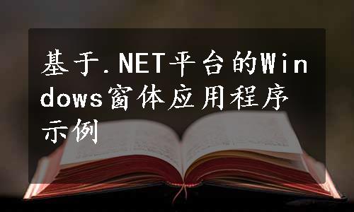 基于.NET平台的Windows窗体应用程序示例