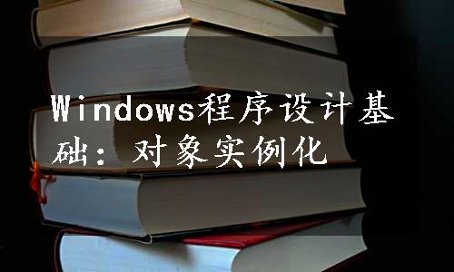 Windows程序设计基础：对象实例化