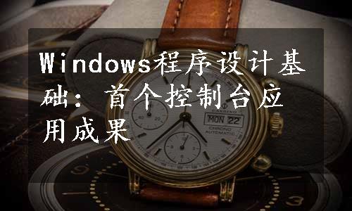 Windows程序设计基础：首个控制台应用成果