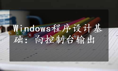 Windows程序设计基础：向控制台输出