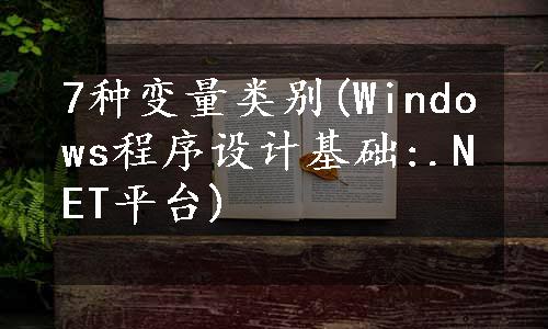 7种变量类别(Windows程序设计基础:.NET平台)