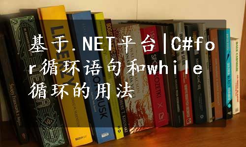 基于.NET平台|C#for循环语句和while循环的用法