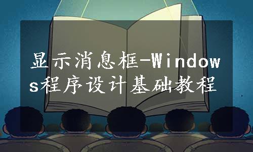 显示消息框-Windows程序设计基础教程