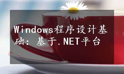 Windows程序设计基础：基于.NET平台