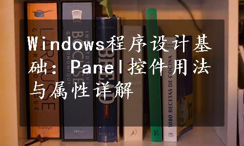 Windows程序设计基础：Panel控件用法与属性详解