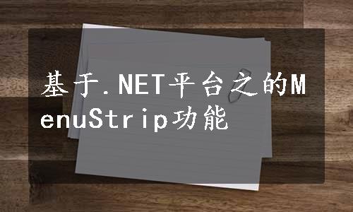 基于.NET平台之的MenuStrip功能