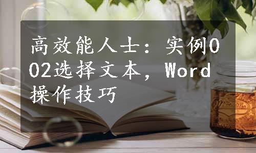 高效能人士：实例002选择文本，Word操作技巧