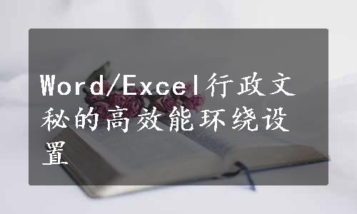 Word/Excel行政文秘的高效能环绕设置