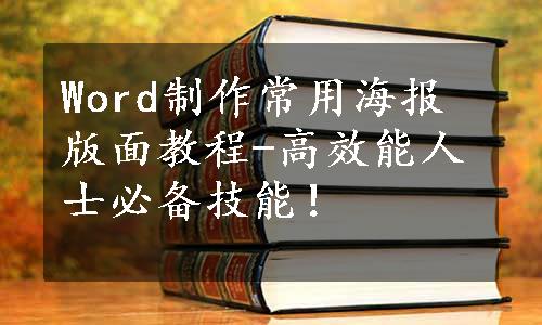 Word制作常用海报版面教程-高效能人士必备技能！