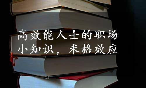 高效能人士的职场小知识，米格效应