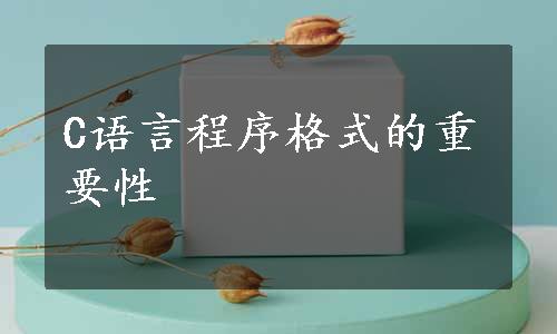 C语言程序格式的重要性