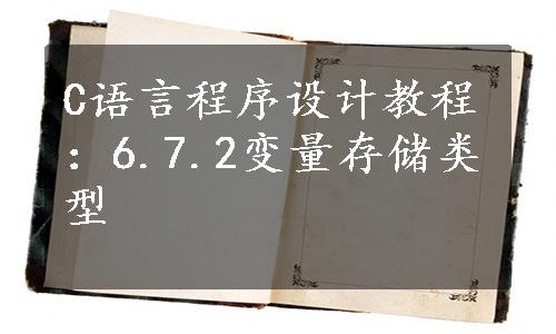 C语言程序设计教程：6.7.2变量存储类型