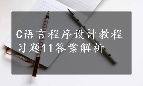 C语言程序设计教程习题11答案解析