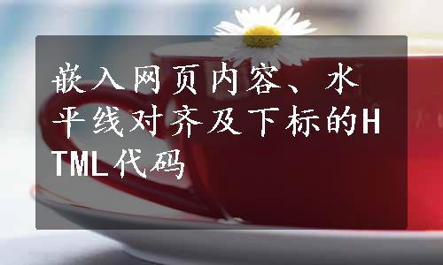 嵌入网页内容、水平线对齐及下标的HTML代码