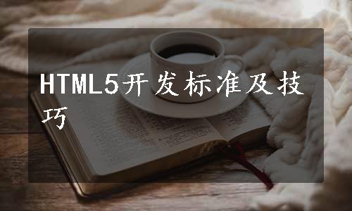 HTML5开发标准及技巧