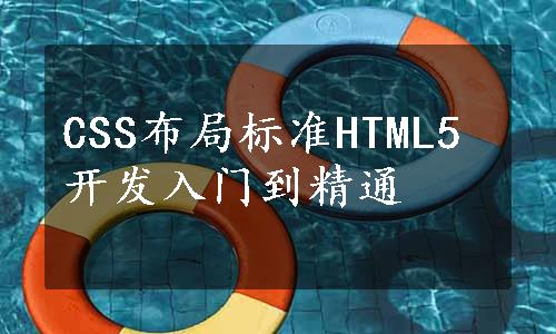 CSS布局标准HTML5开发入门到精通