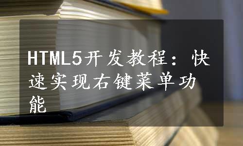 HTML5开发教程：快速实现右键菜单功能