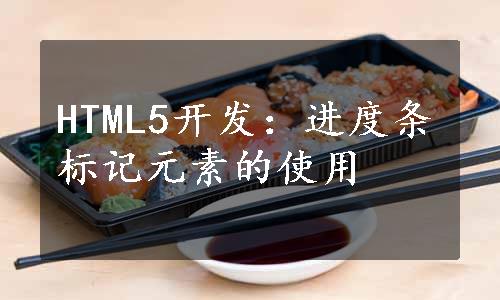 HTML5开发：进度条标记元素的使用