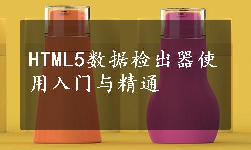 HTML5数据检出器使用入门与精通